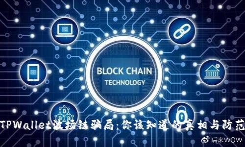 揭秘TPWallet波场链骗局：你该知道的真相与防范措施