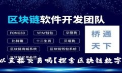 TPWallet可以直接交易吗？探索区块链数字资产的未
