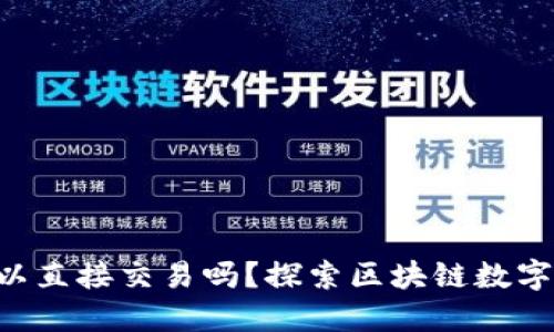 TPWallet可以直接交易吗？探索区块链数字资产的未来！