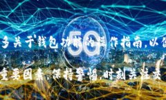 在使用TPWallet进行交易时，用户可能会遇到一些问