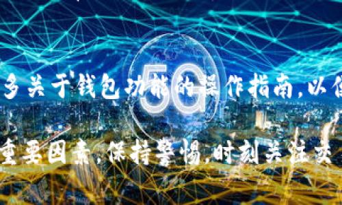 在使用TPWallet进行交易时，用户可能会遇到一些问题，导致交易无法成功完成。以下是一些常见原因，以及每个问题的详细解析和解决方案。

一、网络问题
网络连接问题是交易失败的主要原因之一。用户在进行TPWallet交易时，需要确保设备连接稳定的互联网。网络不稳定可能导致交易信息无法上传，或更严重的是，交易状态无法更新。例如，交易确认的过程可能因为网络延迟而中断，从而造成交易失败。建议用户在进行交易之前，检查网络连接是否顺畅，必要时可以尝试重启路由器或更改网络环境。

二、钱包余额不足
在TPWallet进行交易时，需要确保您的钱包中有足够的资金来支持所进行的交易。不论是在进行买入、卖出还是转账操作时，余额不足都会导致交易无法完成。首先，确保您已经入金到您的TPWallet账户。还要注意交易手续费，有时候手续费可能会随着网络状态的变化而有所波动，从而影响您实际可用的余额。如果余额不足，您可以通过向钱包充值来解决这一问题。

三、智能合约问题
TPWallet支持多种智能合约，但有时这些智能合约可能由于编码错误、合约调用异常等原因导致交易失败。在这种情况下，您可以检查您参与的合约是否正常，尤其是在交易量较大时，平台的智能合约可能会出现临时的压力。如果是智能合约的问题，建议等待一段时间后再尝试交易，或者查询相关社群或论坛，了解是否有其他用户遇到类似的问题。

四、平台维护或故障
很多时候，钱包或交易平台会进行定期的维护，或者在出现系统故障时暂时中止交易功能。这种情况下，用户是无法进行交易的。您可以关注TPWallet的官方网站或社交平台，确认是否正在进行维护。如果是系统故障，通常会很快得到修复，因此请耐心等待。

五、地址错误或格式问题
在进行转账或交易时，确保交易地址输入正确，错字或者格式问题都可能导致交易失败。很多用户在进行转账时没有仔细核对地址，从而使资金转错地方或根本无法转出。建议在每次输入地址后再次确认，以确保无误。此外，某些币种对地址的格式要求比较严格，输入时要特别注意字母大小写及特殊字符的使用。

六、二次认证未通过
TPWallet可能会要求用户进行某种形式的二次认证，比如通过邮箱、短信等方式确认交易。如果您没有完成这些认证，交易也会被拒绝。因此，在进行交易前，请确保已完成所有必要的确认步骤，包括检查您的邮箱和手机短信，以获取相关的验证码。

总结
如果您在TPWallet交易过程中遇到问题，首先不要慌张。在定位问题后，只需根据上述原因逐一排查，通常就能找出交易失败的原因并加以解决。同时，也建议您了解更多关于钱包功能的操作指南，以便在未来的交易中更顺利进行。

无论是初学者还是在加密货币交易有一定经验的用户，TPWallet都为大家提供了良好的交易环境与服务。然而，技术问题和交易流程中的细节往往是影响成功交易的重要因素。保持警惕，时刻关注交易状态及相关信息，这将为您的钱包使用体验带来更多保障。