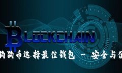 如何为狗狗币选择最佳钱包 - 安全与便捷并存