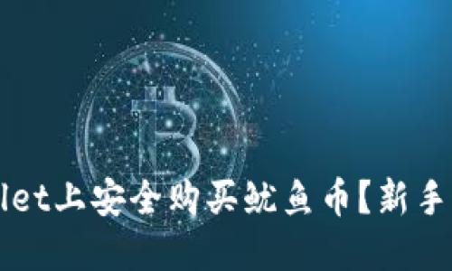 如何在TPWallet上安全购买鱿鱼币？新手指南与小贴士