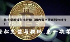 : TP Wallet：教你如何轻松充值与提现，来一次前所