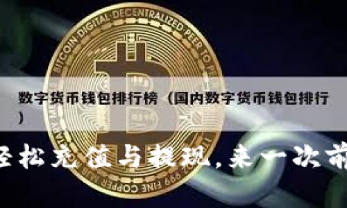 : TP Wallet：教你如何轻松充值与提现，来一次前所未有的数字资产之旅！