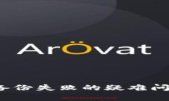 如何解决Token钱包备份失败的疑难问题？ - 经典问