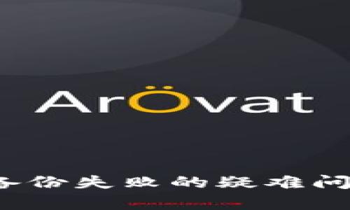如何解决Token钱包备份失败的疑难问题？ - 经典问题解析