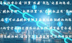 要查看TPWallet中的授权信息，您可以按照以下步骤