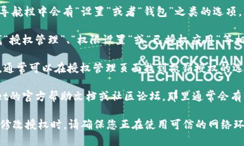 要查看TPWallet中的授权信息，您可以按照以下步骤操作：

1. **打开TPWallet应用**：首先，启动TPWallet应用程序。如果您还没有安装，可以在应用商店中搜索并下载。

2. **登录账户**：输入您的账户信息进行登录。

3. **访问设置或钱包信息**：通常在应用的底部导航栏中会有“设置”或者“钱包”之类的选项。

4. **查看授权管理**：在设置或钱包信息中，寻找“授权管理”、“权限设置”或“已授权应用”等相关选项。这里通常会列出您授权过的应用或服务。

5. **撤销授权**：如果您发现不再需要某个服务，通常可以在授权管理页面找到撤销授权的选项。

如果在操作过程中有任何问题，可以参考TPWallet的官方帮助文档或社区论坛，那里通常会有详细的答案和用户分享的经验。

记得，保护您的钱包安全非常重要，所以在查看或修改授权时，请确保您正在使用可信的网络环境。