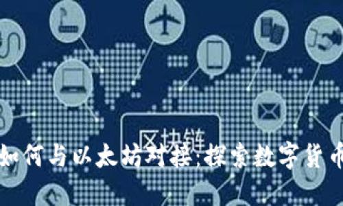 五行币钱包如何与以太坊对接：探索数字货币的无缝连接