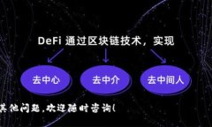 看起来你在询问如何更改 tpwallet（TP钱包）的转入