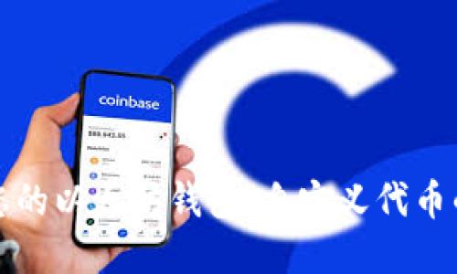 轻松管理您的以太坊钱包：自定义代币的实用指南