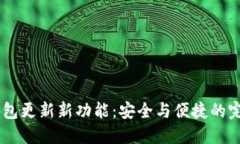 USDT钱包更新新功能：安全与便捷的完美结合