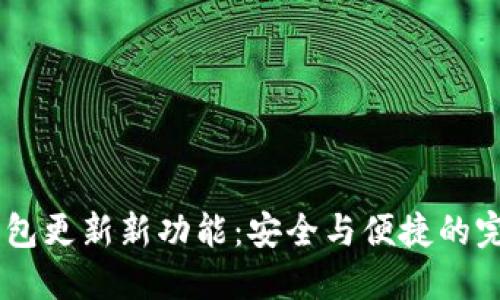 USDT钱包更新新功能：安全与便捷的完美结合