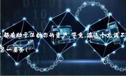 在加密货币的世界中，比特币的存储方式至关重要。存在多种类型的钱包，它们各有优劣，适用于不同的使用场景和需求。那么，比特币一般用什么钱包呢？下面将详细介绍不同类型的钱包，以及每种钱包的特点和适用情况。

什么是比特币钱包？
比特币钱包是一种可以存储、发送和接收比特币的工具。它并不是一个物理的物品，而是一种软件或硬件，能够管理你的比特币资金。比特币钱包通过公私钥对来确保安全性——公钥相当于你的银行账号，而私钥就像是你的密码，保护你的数字资产不被盗用。

比特币钱包的分类
根据存储方式和安全性，比特币钱包通常分为三大类：热钱包、冷钱包和纸钱包。不过，这三种钱包的具体类型和使用场景各不相同。

热钱包
热钱包是指与互联网连接的钱包。这类钱包使用起来非常方便，适合频繁交易的用户。热钱包包括：

ul
    listrong桌面钱包：/strong安装在电脑上的软件，如Electrum，它们的安全性由用户的电脑安全性决定。/li
    listrong移动钱包：/strong在手机上使用的应用程序，例如Coinomi和Mycelium，便于随时随地进行交易。/li
    listrong在线钱包：/strong如Coinbase和Blockchain.info，用户可以通过网页访问，使用方便但易受到网络攻击。/li
/ul

冷钱包
冷钱包是指与互联网断开的存储方式，安全性更高，适合长期保存比特币。冷钱包的形式包括：

ul
    listrong硬件钱包：/strong硬件设备，如Ledger和Trezor。这些设备存储私钥，不易受到黑客攻击，安全性高。/li
    listrong离线钱包：/strong将比特币信息保存在一个不连网的设备上，如USB。虽然使用不便，但安全性极高。/li
/ul

纸钱包
纸钱包是一种极具安全性的比特币存储方式，它通过将私钥和公钥打印在一张纸上来实现。这种方式虽然物理上存在风险（纸张可能损坏、丢失），但在绝对不连接网络的情况下，几乎杜绝了被黑客攻击的可能性。

如何选择比特币钱包？
选择合适的比特币钱包要根据你的需求、使用习惯，以及对安全性的要求。例如：

ul
    li如果你经常进行交易，热钱包可能更适合你，因为它们速度快且操作便捷。/li
    li如果你打算长期持有比特币，冷钱包则是一种更安全的选择，可以将你的资产保存在不连网的环境中。/li
    li对于小额交易或日常使用，移动钱包可能是个不错的选择，方便随时随地进行交易。/li
/ul

比特币钱包的安全性
无论你选择哪种钱包类型，保障安全都是至关重要的。以下是一些提高钱包安全性的建议：

ul
    listrong备份钱包：/strong定期备份钱包文件和私钥，以防设备丢失或损坏。/li
    listrong启用两步验证：/strong许多在线钱包提供两步验证功能，可以在账户登录时增加一道安全保障。/li
    listrong保持软件更新：/strong确保钱包软件始终是最新版本，以修复潜在的安全漏洞。/li
/ul

结论
比特币钱包的选择取决于个人的使用需求和风险偏好。无论你是短期投资者还是长期持有者，了解各种钱包的特点都有助于保护你的资产。毕竟，在这个充满不确定性的加密货币市场，选择一个安全可靠的钱包，不单是有效存储比特币的方式，更是保护自己财产的重要手段。

最后，切记：不论使用哪种钱包，请务必妥善保管好你的私钥和备份信息。一旦丢失，将无法恢复...所以，安全始终是第一要务！

比特币钱包深度解析：哪个适合你的投资之路？