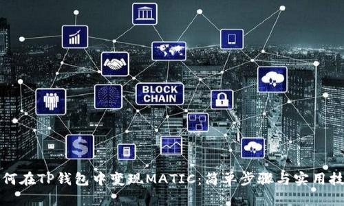 如何在TP钱包中变现MATIC：简单步骤与实用技巧