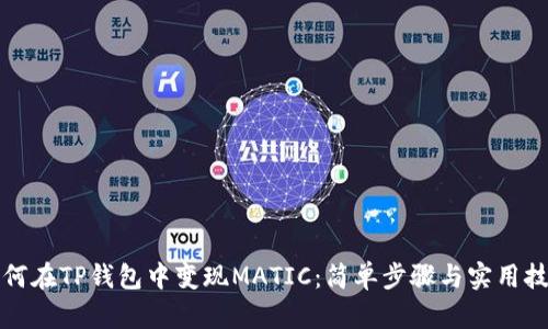 如何在TP钱包中变现MATIC：简单步骤与实用技巧
