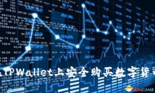 新手如何在TPWallet上安全购买数字货币：逐步指南