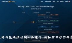 以太坊钱包地址被别人知道了，该如何保护你的