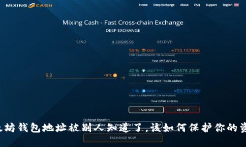 以太坊钱包地址被别人知道了，该如何保护你的资产？