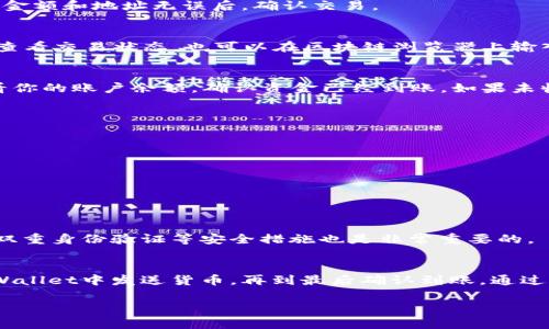 在这里，我介绍一下如何将TP Wallet中的加密货币转移到币安交易所。我们将逐步深入这一过程，确保你清楚明了每一步。无论你是新手还是经验丰富的加密货币用户，以下信息都将对你有所帮助。

第一步：准备工作
在开始之前，确保你已经在币安交易所注册了账户，并完成了身份验证。这是一个关键步骤，确保你可以顺利存入和提取资金。此外，你需要知道你要转移的具体加密货币类型。TP Wallet支持多种货币，而币安也支持多种主流货币，比如比特币（BTC）、以太坊（ETH）和任何你打算交易的代币。

第二步：获取币安的充值地址
登录你的币安账户，进入strong“钱包”/strong部分，点击strong“充值”/strong。在这里，你需要选择你要转移的加密货币类型。币安将会生成一个独特的充值地址，将其复制下来。这是你将要发送资金的地址。

第三步：在TP Wallet中进行转账
打开你的TP Wallet应用，找到你想要转移的加密货币。在该货币的界面，寻找strong“发送”/strong或strong“转账”/strong按钮。将币安提供的充值地址粘贴到相应的输入框中。务必仔细检查地址是否准确，因为区块链交易一旦发送便无法撤销！

第四步：确认金额和费用
输入你希望转移的金额。在这一步，你需要注意转账费用。有些币种的费用可能会比较高，确保你理解这部分内容。再次确认金额和地址无误后，确认交易。

第五步：等待交易确认
交易提交后，你需要稍等片刻，等待区块链的确认。根据网络的拥堵程度，确认时间可能会有所不同。你可以在TP Wallet中查看交易状态，也可以在区块链浏览器上输入你的交易ID进行查询。

第六步：查收资金
一旦交易在区块链上被确认，你的加密货币就会出现在币安的钱包中。再一次，进入币安的strong“钱包”/strong部分，查看你的账户余额，确认资金已经到账。如果未收到，要检查转账状态确定是否成功，并确保地址无误。

常见问题与解决方案
在整个转账过程中，可能会遇到一些常见问题，比如：
ul
    li地址不匹配：确保复制粘贴的地址没有任何错误。/li
    li转账失败：有可能是因为网络问题，重新尝试一下，或者增加矿工费。/li
    li到账延迟：在区块链高峰期，交易确认会变慢，耐心等待即可。/li
/ul

额外提示
为了确保你在进行加密货币交易时更加安全，务必保持交易信息的私密性，不要随便分享你的钱包地址或私钥。此外，启用双重身份验证等安全措施也是非常重要的。

总结
将TP Wallet中的资金转移到币安交易所是一个相对简单的过程，只需按照上述步骤操作。从获取币安充值地址，到在TP Wallet中发送货币，再到最后确认到账。通过对每一步的谨慎处理，你可以确保你的资金安全顺利地转移至所需的平台。

希望这篇指南对你有所帮助，助你在加密货币交易旅程中取得成功！如果还有其他疑问，欢迎继续提问！