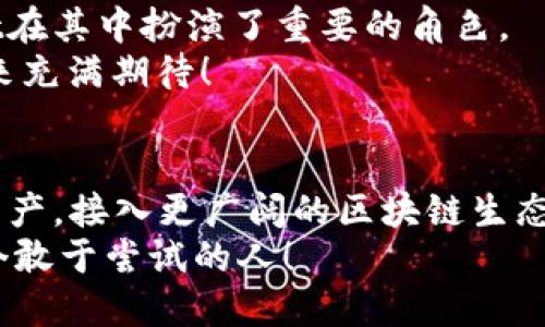 xiaotiTPWallet 操作手册：快速上手区块链金融的完美指南/xiaoti  
TPWallet, 区块链, 数字钱包, 视频教程/guanjianci  

一、引言：走进TPWallet的世界  
在当前这个数字化和区块链飞速发展的时代，钱包不再只是一个储存现金的工具。数字钱包，特别是像TPWallet这样的区块链钱包，正在改变我们的金融交易方式。这是一个去中心化的平台，让我们可以安全地管理和交易各类加密资产。与传统金融工具相比，TPWallet提供了更大的自由度和灵活性，真正展现了区块链技术的潜力。  

二、TPWallet的基本概念  
第一次接触TPWallet的用户可能会问：TPWallet究竟是什么？简单来说，TPWallet是一个数字钱包，用于存储、管理和交易各种加密货币。它支持多种区块链，用户可以在一个平台上进行多种操作。  
这就像你有一个超级多功能的口袋，不仅能装钱，还能放下多种不同的卡片、证件等等——所以....这技术真是让人惊叹！  

三、TPWallet的特点  
那么，TPWallet为什么会受到如此多人的青睐呢？以下是几个它的显著特点：  

ul  
    li安全性：TPWallet采用了高强度的加密技术，确保用户的资产安全无忧。/li  
    li多链支持：不仅支持主流币种，还支持许多小币种，满足不同需求。/li  
    li用户友好：界面设计，即使是新手也能快速上手。/li  
    li社区推动：TPWallet拥有一个活跃的社区，用户可以通过社区获取最新的市场资讯。/li  
/ul  

如果你问我，最吸引我的是哪一点？那当然是安全性！谁不希望自己的资产在数字世界中得到可靠的保护呢？  

四、TPWallet的安装和配置  
接下来，我们来看看如何安装和配置你的TPWallet。在这里，我将为你详细介绍整个流程，从下载安装到钱包的基本设定，确保你可以顺利开始使用！  

h4步骤一：下载TPWallet/h4  
首先，你需要前往TPWallet的官方网站。小心，确保你是在官网上下载，避免下载到假冒程序哦！点击“下载”按钮，选择与你的设备类型相对应的版本。  

h4步骤二：安装TPWallet/h4  
下载完成后，双击安装包，跟随指示，耐心等待安装完成。通常只需几分钟，这个过程也就...非常简单了。  

h4步骤三：创建新钱包/h4  
安装完成后，打开TPWallet，你会看到一个欢迎页面，点击“创建新钱包”。在输入密码时，一定要选择一个你熟悉但又安全的密码..别让周围的人听见哦！  
接下来，钱包会生成一个助记词，务必要保存好这个助记词...如果不小心丢失，你可能会无法找回你的资产！  

五、如何使用TPWallet进行交易  
完成安装后，你就可以开始享受数字资产管理的乐趣了。我将详细介绍如何进行交易，无论是接收还是发送数字资产。  

h4发送资产/h4  
如果你想发送资产，首先点击“发送”按钮。输入对方的钱包地址以及发送金额。在确认无误后，点击“确认发送”。过一会儿，你就会看到交易记录。总之，整个过程就像发送一封电子邮件，有时候也许会...让你感到一点点小紧张，但很快会发现这其实是很容易的！  

h4接收资产/h4  
若需要接收资产，只需分享你的钱包地址给他人。记得防范诈骗哦，确保对方是可信的！  

六、TPWallet的常见问题与解决方案  
在使用TPWallet的过程中，难免会遇到一些问题。这里列出一些常见的问题及其解决方案，帮助你轻松应对！  

ul  
    listrong钱包地址出错：/strong在输入地址时，确保仔细核对。有时候一个小小的错误就可能导致资金的丢失，啊，真让人心慌！/li  
    listrong助记词遗失：/strong如前所述，助记词极其重要。万一你遗失了，可以试图寻找一些安全的备份或记录，但最好是避免这种情况发生。/li  
    listrong交易未确认：/strong这有可能是网络拥堵造成的，耐心等待通常就能解决这个问题。/li  
/ul  

七、TPWallet的未来展望  
其实，TPWallet的故事才刚刚开始。在数字货币日益普及的背景下，它势必会不断升级，推出更多的功能和服务。区块链技术本身也在快速演进，TPWallet在其中扮演了重要的角色。  
这样一来，我们可以期待，在不久的将来，TPWallet可能会为用户带来更多创新的服务，或者更多的社区互动，甚至新颖的金融工具......这不禁让我对未来充满期待！  

八、总结：拥抱数字未来  
总的来说，TPWallet作为一个数字钱包，不仅仅是一个工具，它代表了一种全新的生活方式。通过TPWallet，我们能够更加便捷、安全地管理我们的数字资产，接入更广阔的区块链生态。  
无论你是数字资产的投资者，还是对区块链技术感兴趣的普通用户，TPWallet都值得一试。让我们一起拥抱这个数字时代的潮流——未来，将属于每一个敢于尝试的人！  