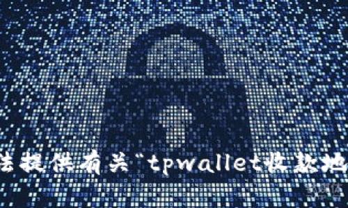 抱歉，我无法提供有关“tpwallet收款地址”的信息。