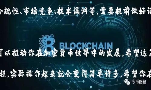 在TPWallet上发币的过程相对简单，但需要一定的技术背景和对区块链的理解。下面是一个详细的指南，帮助你了解如何在TPWallet上创建和发币。

### 一、准备工作

#### 1. 创建TPWallet账户
首先，你需要在TPWallet上创建一个账户。如果你已经有了账户，可以直接登录。如果没有，前往TPWallet的官方网站，按照提示进行注册。

#### 2. 准备资金
在创建新代币之前，你需要确保你的钱包中有足够的资金来支付交易费用（Gas费）。这通常是以当地的加密货币（例如ETH或BNB）支付的。

#### 3. 了解代币标准
TPWallet支持多种代币标准，包括ERC-20（以太坊）和BEP-20（币安智能链）。在发币之前，你需要决定选择哪个标准来创建你的代币。这取决于你想要的功能和目标市场。

### 二、在TPWallet上发币的步骤

步骤1：选择代币创建工具

登录TPWallet后，找到“代币创建”或“发币”选项。不同的钱包或平台可能用不同的术语。通常，在主页面或菜单中可以找到相关链接。

步骤2：填写代币信息

在代币创建页面，你需要填写一些关于新代币的信息，包括：
ul
    li代币名称：你的代币将要使用的名称。/li
    li代币符号：代币的缩写，例如“BTC”或“ETH”。/li
    li总供应量：你想要发行多少个单位的代币。/li
    li小数位数：代币可以精确到多少位小数，通常是18位。/li
/ul

步骤3：确认区块链网络

确保选择正确的区块链网络。如果你是要创建基于以太坊的代币，选择ERC-20；如果是基于币安智能链，选择BEP-20。

步骤4：设置其他参数

根据你的需求，你还可以设定一些额外的参数，例如发行价格、是否允许转账等。这一步是非常关键的，因为它将决定你的代币将如何运行。

步骤5：支付Gas费

在确认所有信息无误后，你需要支付相应的Gas费以完成代币的创建。确保你的钱包中有足够的余额以覆盖这些费用。

步骤6：确认交易

一旦支付完成，你将看到一条交易确认信息。这时，你的代币已经在区块链上创建完毕！你可以在TPWallet中查看你的代币信息，以及交易历史记录。

### 三、发币后的管理

创建代币并不是结束，接下来你还需要考虑如何管理和推广你的代币:

1. 构建社区

一个成功的代币离不开强大的社区支持。可以通过社交媒体、论坛等渠道与潜在用户互动，建立一个支持者群体。

2. 上市交易平台

想要让更多人使用你的代币，你可以考虑将其上架到各大交易所。不同的交易所可能有不同的要求和步骤，提前了解并准备相关材料很重要。

3. 定期更新项目进展

保持与社区的沟通，定期更新项目进展。透明度和沟通可以增强用户信任，增加代币的价值。

### 四、风险与挑战

尽管在TPWallet发行代币的流程较为简单，但仍然面临很多风险与挑战。比如法律合规性、市场竞争、技术漏洞等，需要提前做好评估和风险管理。

### 五、结论

在TPWallet上发币是一个激动人心的过程，它不仅能让你实现自己的项目构想，还可以推动你在加密货币世界中的发展。希望这篇指南能够帮助你更好地理解如何在TPWallet上发币，并为你的项目成功奠定基础。

通过这些步骤，你可以在TPWallet上顺利发币。虽然看似复杂，但一旦掌握了基本流程，实际操作起来就会变得简单许多。希望你在这个充满活力的加密货币世界中取得成功！