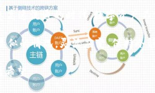   “TP钱包惊现PEPE币：背后真相究竟是什么？” / 
 guanjianci TP钱包, PEPE币, 加密货币, 数字资产 /guanjianci 

引言：数字货币的神秘面纱

在这个瞬息万变的数字时代，很多人都开始关注加密货币，而TP钱包作为数字资产管理的重要工具，越来越多的用户将其作为储存和交易的首选。然而，最近有用户发现，在其TP钱包中竟然无缘无故地多出了PEPE币。这...到底是怎么回事？

作为一名数字货币爱好者，我同样对这一现象十分好奇。是系统故障，还是其他原因？或者这里面暗藏着不为人知的内幕？带着这些疑问，我们一起来揭开TP钱包中PEPE币出现的真相吧！

PEPE币：从文化到数字资产的跨界

首先，我们得了解一下PEPE币是个什么东西。PEPE币最初作为一种基于“PEPE青蛙”这个网络梗而创建的加密货币，它在网络文化中可谓风靡一时。PEPE青蛙这个形象，早在2000年代就已经出现在网络上，成为了无数迷因（meme）和创作的源泉。

如今，PEPE币以其独特的文化属性，吸引了不少年轻投资者和数字艺术爱好者。与传统的加密货币不同，PEPE币不仅是交易的工具，还是一种文化象征，代表了一种趣味和反叛的精神。因此，尽管PEPE币的实际价值可能波动较大，但它的存在确实引发了讨论与关注。

TP钱包：数字资产的护航者

作为一款备受欢迎的数字货币钱包，TP钱包因其安全性和易用性而受到广泛青睐。用户可以在其中存储、交易多种数字资产，尤其是像比特币、以太坊以及一些小币种等。然而，当用户发现其TP钱包中多出了PEPE币时，自然难免感到困惑和不安。

那么，究竟是什么原因导致这个现象的出现呢？

无缘无故的PEPE币：是不是系统出错？

关于PEPE币意外出现在TP钱包中的原因，有多种可能性。一些业内人士认为，这可能是安全漏洞导致的。不可否认，任何系统都会存在一些潜在的安全隐患，尤其是在处理大量用户数据和交易信息的情况下。如果真的存在漏洞，攻击者可能会借此机会进行恶意操作，导致用户的钱包中出现陌生的资产。

但是，也有人认为这一现象并不是系统故障，而是平台在进行的一项常规操作。某些数字货币平台会在用户的账户中发放奖励或空投（airdrop），以促进新币种的推广和流通。如果TP钱包最近进行了这样的活动，那么PEPE币的出现就成了一种营销手段。

社区反馈与用户体验

在发现钱包中多出PEPE币后，用户自然产生了各种反应。一部分用户对这种现象持开放态度，抱着试一试的心态去了解PEPE币的价值，甚至积极参与讨论。而另一部分用户则表现出焦虑和疑虑，担心自己的资产安全受到威胁。

在一些社交平台上，关于TP钱包和PEPE币的讨论如火如荼，一些用户表示：“这...真的可靠吗？”“我该如何处理这些陌生的PEPE币？”

如何处理无缘无故的PEPE币？

那么，对于遇到这种情况的用户来说，应该如何理智应对呢？以下是一些建议：

1. **保持冷静**：首先，惊慌无益，冷静下来仔细检查你的钱包交易历史，确认是否为未知的入账。

2. **咨询官方客服**：如果对PEPE币的出现仍有疑虑，及时联系TP钱包的客服，了解情况能帮助消除不安。客服一般会提供专业的意见和解决方案。

3. **了解PEPE币的信息**：在确定了PEPE币的来源之后，花点时间去了解这个币的背景、市场表现及其用途，这样才能做出更为合理的投资决策。

4. **小心处理PEPE币**：如果你决定出售或持有这些PEPE币，记得要注意市场行情，避免盲目操作。必要时，可以寻求专业人士的建议。无论选择何种路径，不可随意投入大量资产。

总结：数字资产的无限可能

虽然TP钱包中多出的PEPE币让不少用户感到困惑和不安，但实际上，这一现象折射出的是数字货币和文化之间的复杂关系。在这个信息高速流通的时代，数字资产不仅是交易的工具，更是文化、娱乐与经济交织的产物。

当我们在探索这些新兴领域时，了解它们的背景与文化意义，不仅能提升我们对数字资产的认知，也能增强风险意识和投资能力。面对类似的情况，灵活应变、保持冷静，才能在这个充满机遇的舞台上，享受更多的乐趣和收益。

记住，在这个数字化的世界，不确定性总是伴随而来，但多一分了解与理性，少一分恐慌与犹豫，或许你会发现，数字货币的未来依然充满希望…