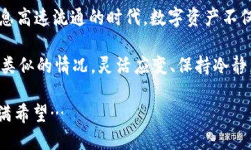   “TP钱包惊现PEPE币：背后真相究竟是什么？” / 
 guanjianci TP钱包, PEPE币, 加密货币, 数字资产 /guanjianci 

引言：数字货币的神秘面纱

在这个瞬息万变的数字时代，很多人都开始关注加密货币，而TP钱包作为数字资产管理的重要工具，越来越多的用户将其作为储存和交易的首选。然而，最近有用户发现，在其TP钱包中竟然无缘无故地多出了PEPE币。这...到底是怎么回事？

作为一名数字货币爱好者，我同样对这一现象十分好奇。是系统故障，还是其他原因？或者这里面暗藏着不为人知的内幕？带着这些疑问，我们一起来揭开TP钱包中PEPE币出现的真相吧！

PEPE币：从文化到数字资产的跨界

首先，我们得了解一下PEPE币是个什么东西。PEPE币最初作为一种基于“PEPE青蛙”这个网络梗而创建的加密货币，它在网络文化中可谓风靡一时。PEPE青蛙这个形象，早在2000年代就已经出现在网络上，成为了无数迷因（meme）和创作的源泉。

如今，PEPE币以其独特的文化属性，吸引了不少年轻投资者和数字艺术爱好者。与传统的加密货币不同，PEPE币不仅是交易的工具，还是一种文化象征，代表了一种趣味和反叛的精神。因此，尽管PEPE币的实际价值可能波动较大，但它的存在确实引发了讨论与关注。

TP钱包：数字资产的护航者

作为一款备受欢迎的数字货币钱包，TP钱包因其安全性和易用性而受到广泛青睐。用户可以在其中存储、交易多种数字资产，尤其是像比特币、以太坊以及一些小币种等。然而，当用户发现其TP钱包中多出了PEPE币时，自然难免感到困惑和不安。

那么，究竟是什么原因导致这个现象的出现呢？

无缘无故的PEPE币：是不是系统出错？

关于PEPE币意外出现在TP钱包中的原因，有多种可能性。一些业内人士认为，这可能是安全漏洞导致的。不可否认，任何系统都会存在一些潜在的安全隐患，尤其是在处理大量用户数据和交易信息的情况下。如果真的存在漏洞，攻击者可能会借此机会进行恶意操作，导致用户的钱包中出现陌生的资产。

但是，也有人认为这一现象并不是系统故障，而是平台在进行的一项常规操作。某些数字货币平台会在用户的账户中发放奖励或空投（airdrop），以促进新币种的推广和流通。如果TP钱包最近进行了这样的活动，那么PEPE币的出现就成了一种营销手段。

社区反馈与用户体验

在发现钱包中多出PEPE币后，用户自然产生了各种反应。一部分用户对这种现象持开放态度，抱着试一试的心态去了解PEPE币的价值，甚至积极参与讨论。而另一部分用户则表现出焦虑和疑虑，担心自己的资产安全受到威胁。

在一些社交平台上，关于TP钱包和PEPE币的讨论如火如荼，一些用户表示：“这...真的可靠吗？”“我该如何处理这些陌生的PEPE币？”

如何处理无缘无故的PEPE币？

那么，对于遇到这种情况的用户来说，应该如何理智应对呢？以下是一些建议：

1. **保持冷静**：首先，惊慌无益，冷静下来仔细检查你的钱包交易历史，确认是否为未知的入账。

2. **咨询官方客服**：如果对PEPE币的出现仍有疑虑，及时联系TP钱包的客服，了解情况能帮助消除不安。客服一般会提供专业的意见和解决方案。

3. **了解PEPE币的信息**：在确定了PEPE币的来源之后，花点时间去了解这个币的背景、市场表现及其用途，这样才能做出更为合理的投资决策。

4. **小心处理PEPE币**：如果你决定出售或持有这些PEPE币，记得要注意市场行情，避免盲目操作。必要时，可以寻求专业人士的建议。无论选择何种路径，不可随意投入大量资产。

总结：数字资产的无限可能

虽然TP钱包中多出的PEPE币让不少用户感到困惑和不安，但实际上，这一现象折射出的是数字货币和文化之间的复杂关系。在这个信息高速流通的时代，数字资产不仅是交易的工具，更是文化、娱乐与经济交织的产物。

当我们在探索这些新兴领域时，了解它们的背景与文化意义，不仅能提升我们对数字资产的认知，也能增强风险意识和投资能力。面对类似的情况，灵活应变、保持冷静，才能在这个充满机遇的舞台上，享受更多的乐趣和收益。

记住，在这个数字化的世界，不确定性总是伴随而来，但多一分了解与理性，少一分恐慌与犹豫，或许你会发现，数字货币的未来依然充满希望…