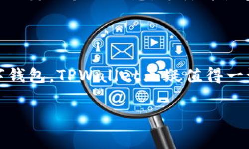 ### TPWallet能转账吗？

是的，TPWallet可以实现转账功能。TPWallet是一个相对较新的加密数字钱包，支持多种加密货币的存储和转账。用户不仅可以方便地存储不同种类的加密资产，还能快速、安全地进行转账。这一功能使得TPWallet在众多数字钱包中脱颖而出，吸引了很多用户的关注。

TPWallet的转账流程

要在TPWallet中进行转账，首先需要确保您已经完成了钱包的设置，并且钱包中拥有足够的余额。以下是转账的基本步骤：

1. **打开TPWallet应用**：确保您已经下载并安装了TPWallet，并且帐户已经完成注册。

2. **选择转账功能**：在主界面上，找到并点击“转账”或“发送”选项。

3. **填写转账信息**：系统会要求您输入接收方的钱包地址和要转账的金额。在这个步骤中，务必仔细检查接收方的地址，确保没有输入错误...

4. **确认交易**：在输入完信息后，您会看到一个确认页面，显示转账的详细信息，此时再次确认无误后，点击“确认”按钮。

5. **等待交易确认**：一旦提交，系统会处理您的请求。这可能需要一些时间，具体取决于网络的拥堵情况。您可以在 TPWallet 的交易记录中查看进度。

TPWallet的费用和限制

虽然TPWallet的转账功能非常方便，但在使用时需要注意费用和转账限制。

1. **转账费用**：TPWallet通常会收取一定的网络费用（矿工费），这个费用是为了奖励为交易提供验证的矿工。网络费用的高低会随着网络状况而有所不同。例如，在高峰期，费用可能会增加...

2. **转账限制**：某些情况下，TPWallet会对每笔转账设定最低和最高的限制。这主要是为了防止小额交易所引起的网络混乱。在进行大额转账时，可以提前查看相关政策，确保在合规的范围之内。

TPWallet的安全性

在加密资产的世界中，安全性是重中之重。TPWallet通过多种技术手段，确保用户资金的安全。

1. **私钥管理**：TPWallet采用非托管钱包的形式，也就是说，钱包的私钥由用户自己掌控。这就大大减少了资金被盗的风险...

2. **双重认证**：为保障用户的账户安全，TPWallet也支持双重认证功能。用户在登录或进行重要操作时需要提供额外的身份验证信息，这样即使密码泄露，账户也不会轻易被他人控制。

总结

总的来说，TPWallet不仅能进行转账，还为用户提供了安全、便捷的加密资产管理体验。如果您在寻找一款多功能的数字钱包，TPWallet无疑值得一试。不过在使用中，务必要保持警惕，定期更新安全设置，以应对瞬息万变的加密市场。

TPWallet,转账,数字钱包,加密货币/guanjianci