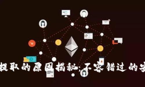 TPWallet池子无法提取的原因揭秘：不容错过的安全措施与流行误解
