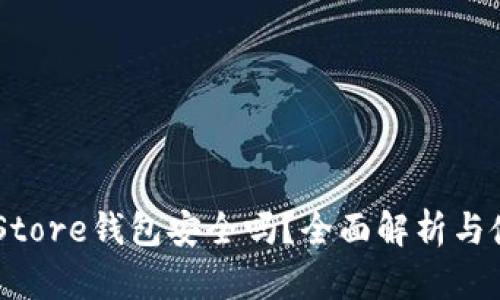 Token Store钱包安全吗？全面解析与使用指南