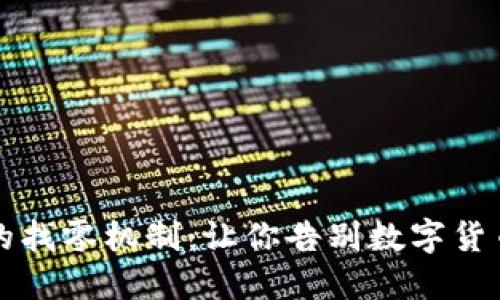 TPWallet的找零机制：让你告别数字货币的小烦恼