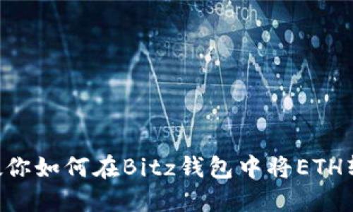 一步一步教你如何在Bitz钱包中将ETH转换为USDT