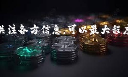 在回答有关“tpwallet提币到火币网要多久”这个问题之前，我们需要了解一些基本的知识，包括tpwallet的工作原理以及火币网的提币流程。以下是详细的分析和解答。

什么是tpwallet？
tpwallet是一个多链钱包，它支持多种加密货币的存储和交易。用户可以通过tpwallet进行资产的管理、转账和提币等操作。作为一个移动和桌面端的数字资产钱包，tpwallet旨在为用户提供安全便捷的加密货币存取体验。

提币的基本流程
提币，通常是指用户将数字资产从某个钱包转移到交易所或另一个钱包的过程。在tpwallet中，提币操作主要包括以下步骤：
ul
    li选择要提取的资产和数量/li
    li输入目标地址，如火币网的充值地址/li
    li确认交易并支付网络手续费/li
/ul

火币网的充值地址
在提币至火币网之前，用户首先需要从火币网获取对应数字资产的充值地址。注意，不同的数字货币有不同的充值地址，务必确认正确，避免资产丢失。

提币到火币网的时间
提币的时间长度通常取决于多个因素，包括：
ul
    li网络拥堵情况：当区块链网络拥堵时，交易确认时间可能会延长。/li
    li具体币种的区块确认时间：不同的加密货币其区块确认时间也是不同的。/li
    li火币网的处理速度：火币网在接收到提币请求后的处理时间也会影响到账的速度。/li
/ul
在正常情况下，从tpwallet提币到火币网可能会在10分钟到几个小时内完成，但在网络拥堵的情况下，可能会延迟更久。建议检查转账的区块链状态和火币网的公告，及时了解问题的进展。

如何查看提币状态？
用户可以通过区块链浏览器查询自己的提币记录，输入提币交易的哈希值（TxID），可以实时查看交易的状态。如果状态为“Confirmed”，则说明该笔交易已经成功入账，用户可以在火币网账户中查看自己的资产余额。

总结
提币到火币网的时间不固定，主要取决于网络情况和交易所的处理时间。遵循准确的提币流程、确保地址正确，并关注各方信息，可以最大程度地保证提币过程的顺利进行。如果您在提币过程中遇到问题，可以咨询tpwallet或火币网的客服，为您解答疑惑。

希望这个解答能帮助您更好地理解tpwallet提币到火币网的相关事宜！如有其他问题，欢迎继续提问。