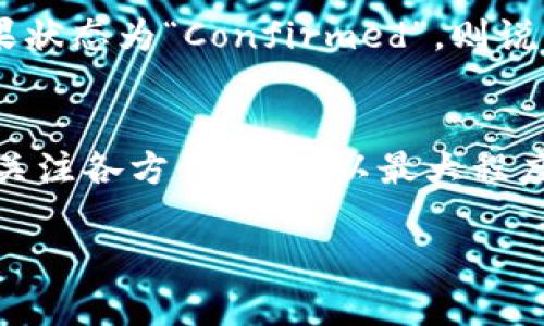 在回答有关“tpwallet提币到火币网要多久”这个问题之前，我们需要了解一些基本的知识，包括tpwallet的工作原理以及火币网的提币流程。以下是详细的分析和解答。

什么是tpwallet？
tpwallet是一个多链钱包，它支持多种加密货币的存储和交易。用户可以通过tpwallet进行资产的管理、转账和提币等操作。作为一个移动和桌面端的数字资产钱包，tpwallet旨在为用户提供安全便捷的加密货币存取体验。

提币的基本流程
提币，通常是指用户将数字资产从某个钱包转移到交易所或另一个钱包的过程。在tpwallet中，提币操作主要包括以下步骤：
ul
    li选择要提取的资产和数量/li
    li输入目标地址，如火币网的充值地址/li
    li确认交易并支付网络手续费/li
/ul

火币网的充值地址
在提币至火币网之前，用户首先需要从火币网获取对应数字资产的充值地址。注意，不同的数字货币有不同的充值地址，务必确认正确，避免资产丢失。

提币到火币网的时间
提币的时间长度通常取决于多个因素，包括：
ul
    li网络拥堵情况：当区块链网络拥堵时，交易确认时间可能会延长。/li
    li具体币种的区块确认时间：不同的加密货币其区块确认时间也是不同的。/li
    li火币网的处理速度：火币网在接收到提币请求后的处理时间也会影响到账的速度。/li
/ul
在正常情况下，从tpwallet提币到火币网可能会在10分钟到几个小时内完成，但在网络拥堵的情况下，可能会延迟更久。建议检查转账的区块链状态和火币网的公告，及时了解问题的进展。

如何查看提币状态？
用户可以通过区块链浏览器查询自己的提币记录，输入提币交易的哈希值（TxID），可以实时查看交易的状态。如果状态为“Confirmed”，则说明该笔交易已经成功入账，用户可以在火币网账户中查看自己的资产余额。

总结
提币到火币网的时间不固定，主要取决于网络情况和交易所的处理时间。遵循准确的提币流程、确保地址正确，并关注各方信息，可以最大程度地保证提币过程的顺利进行。如果您在提币过程中遇到问题，可以咨询tpwallet或火币网的客服，为您解答疑惑。

希望这个解答能帮助您更好地理解tpwallet提币到火币网的相关事宜！如有其他问题，欢迎继续提问。