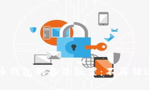 如何找到比特币钱包的备份位置：不再错过你的资产安全