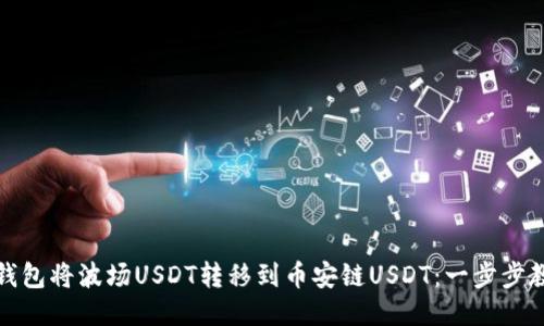 如何通过TP钱包将波场USDT转移到币安链USDT：一步步教你轻松搞定