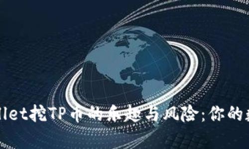 深入解析TPWallet挖TP币的乐趣与风险：你的数字财富新机遇