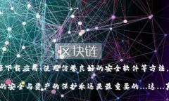 在涉及虚拟货币钱包和网络安全时，保持警惕是