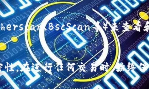 关注别人钱包的方式取决于使用的具体区块链钱包应用，目前比较常用的是TPWallet。以下是一些步骤和提示，可帮助您在TPWallet中关注他人的钱包：

### 一、打开TPWallet应用
1. 确认您的TPWallet已经安装并打开。
2. 如果您是首次使用，您可能需要创建一个新钱包或导入现有钱包。

### 二、查找目标钱包地址
1. 要关注某个钱包，您需要获得该钱包的地址。确保您获取的是有效的和合法的钱包地址。
2. 您可以在社交媒体、区块链社区或相关平台上找到其他用户共享的钱包地址。

### 三、使用TPWallet查看钱包信息
1. 在TPWallet首页，通常有一个“浏览”或“搜索”选项。
2. 点击该选项，输入您想要关注的钱包地址。
3. 你将看到与该地址相关的所有交易记录、余额等信息。

### 四、关注钱包
1. 如果TPWallet支持关注功能（部分钱包应用可能不具备此功能），可以在查看钱包信息的界面找到相关的“关注”、“监控”或“添加到账户”的选项。
2. 点击该选项后，您可以轻松访问该钱包的最新动态。

### 五、注意隐私与安全
1. 关注别人的钱包信息时，请注意保护自己的隐私，不要过于频繁地查询，以免被人觉得不适。
2. 遵循安全实践，确保不向不明来源透露您的个人钱包信息。

### 六、了解区块链浏览器的使用
- 如果TPWallet没有直接关注钱包的选项，您仍然可以使用区块链浏览器（例如Etherscan、BscScan等）来查看和监控该钱包的活动。这些平台通常允许用户输入钱包地址并查看公开的交易信息。

### 结论
通过TPWallet（或其他区块链浏览器）关注钱包非常简单，但要注意钱包地址的私密性。在进行任何交易时，始终保持警惕并采取必要的安全措施。如果您对使用TPWallet有其他疑问，欢迎随时询问！