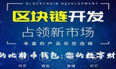 如何轻松创建自己的比特币钱包：你的数字财富