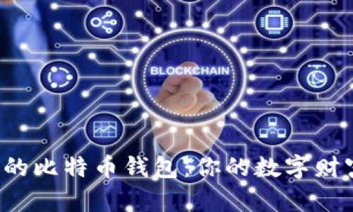 如何轻松创建自己的比特币钱包：你的数字财富之旅从这里开始！