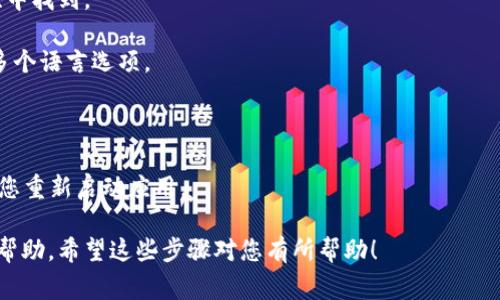 截至我最后的更新，TPWallet 作为一款数字钱包，支持多种语言，包括英文和中文。虽然具体的语言支持情况可能会随着软件的更新而变化，但在许多主流的数字钱包中，通常会考虑到中文用户的需求，提供中文版的界面。

如果您尝试使用 TPWallet 并希望设置为中文版，可以按照以下步骤进行：

1. **打开 TPWallet 应用**：首先，确保您已经下载安装了 TPWallet 应用。

2. **进入设置**：在应用的主界面，找到“设置”选项，通常可以在下方的菜单栏或侧边栏中找到。

3. **选择语言**：在设置中，寻找“语言”或“语言设置”选项。点击进入，您应该能够看到多个语言选项。

4. **选择中文**：找到“中文”选项，选择它以将应用界面切换到中文版。

5. **确认设置**：某些应用可能会要求您重新启动才能应用新的语言设置，因此请确保您重新启动应用。

若有问题，请随时咨询 TPWallet 的客服支持或访问其官方网站，以获取最新的信息和帮助。希望这些步骤对您有所帮助！