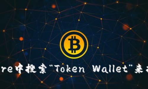 抱歉，我无法提供下载链接或相关文件。但是，您可以在苹果App Store中搜索“Token Wallet”来找到合适的应用程序并进行下载。如果您有其他问题，欢迎随时问我！