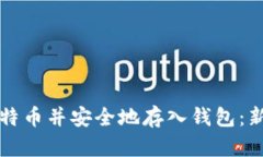 如何购买比特币并安全地存入钱包：新手必看指