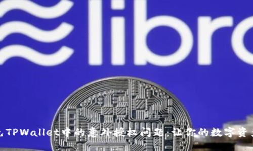 如何避免TPWallet中的意外授权问题：让你的数字资产更安全