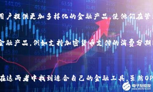 ## OP钱包是省呗吗？

在数字货币和区块链技术快速发展的今天，新的支付工具和钱包层出不穷，尤其是许多与传统金融相关的产品也纷纷涌现。而“OP钱包”和“省呗”这两个概念在用户中也常常被提起，那么它们之间到底存在怎样的关系呢？

### 一、OP钱包和省呗的基本介绍

#### 什么是OP钱包？
OP钱包，全称为Optimistic Wallet，是一种基于区块链技术的数字钱包，主要用于存储、管理和交易各种数字资产。OP钱包的设计旨在提供一个安全、便捷的环境，支持加密货币的存取、转账以及其他金融服务。用户可以通过OP钱包轻松地进行数字资产的管理，无论是主流的比特币、以太坊，还是一些小众的代币，都可以在这里进行操作。

#### 什么是省呗？
省呗是一个广受欢迎的消费信用产品，通过这一平台，用户可以实现消费分期和借款。省呗的核心理念是通过信用评分，让用户以更加灵活的方式进行消费，处理日常开销。用户在购买商品或服务时，可以选择将费用进行分期，以减轻一次性支付的压力。

### 二、OP钱包与省呗的主要区别

#### 1. 功能定位的不同
OP钱包主要致力于数字资产的管理和交易，而省呗则主要关注消费信贷和分期付款。二者的核心功能不同，因此在使用场景和目标用户群体上也存在显著差异。比如说，OP钱包更适合投资人和对数字货币感兴趣的用户，而省呗则更适合日常消费需要的人群。

#### 2. 技术架构
OP钱包依赖于区块链技术，具有去中心化、安全透明等特性。而省呗则是传统金融体系中的一种创新产品，虽然也强调数据保护和用户隐私，但其运作原理与区块链无关。因此，在使用上，用户在选择这两个产品时，也需要考虑技术背景所带来的不同安全性和效率。

#### 3. 用户体验
在用户体验上，OP钱包的界面设计倾向于技术性和专业性，可能会对初学者造成一定的使用门槛。而省呗则注重简洁和用户友好，致力于让用户在最短的时间内完成贷款申请或分期付款，这种便利性无疑对普通消费者更具吸引力。

#### 4. 市场定位
OP钱包主要面对的是对数字货币感兴趣的用户群体，整体的市场环境较为拥挤，自身也需要通过不断创新来吸引用户。而省呗则立足于广泛的消费市场，其用户群体则更加庞大，涵盖了几乎所有有消费需求的人。

### 三、OP钱包能否替代省呗？

#### 1. 互补关系
有不少用户可能会问，OP钱包能否替代省呗？从某种程度上看，OP钱包可以为用户提供一种新的支付方式和投资渠道，而省呗则可以帮助用户降低即时消费压力，二者在某种程度上是互为补充的。假设一个用户通过OP钱包投资了数字货币，他可以选择在消费时使用省呗的分期服务，以此减少一次性支付带来的压力。

#### 2. 风险控制
在使用这些工具的时候，用户也需要注意风险。OP钱包的数字资产市场波动较大，用户需要谨慎投资。而省呗作为一种消费信贷工具，用户也需要保留足够的还款能力，以免陷入债务危机。因此，在选择使用OP钱包还是省呗时，用户需结合自身的经济状况和消费需求进行分析。

### 四、OP钱包与省呗的优缺点比较

#### 1. OP钱包的优缺点
优点：br
- 去中心化，用户对资产拥有完全控制权。br
- 支持多种数字货币，投资组合灵活。br
- 安全性高，交易过程透明。br
br
缺点：br
- 门槛较高，使用难度可能对初学者友好度不够。br
- 市场波动大，存在显著的投资风险。

#### 2. 省呗的优缺点
优点：br
- 申请简便，用户可以快速获得信贷。br
- 消费灵活，可以分期降低支付压力。br
- 广泛适用，几乎适合所有消费者。br
br
缺点：br
- 债务风险，用户需要注意还款能力。br
- 费用透明度可能不足，易出现隐性收费。

### 五、未来展望：OP钱包与省呗的结合

#### 1. 数字资产的未来发展
随着加密货币的迅速发展，未来可能会看到更多的数字钱包进入市场，其中一些甚至可能整合传统的消费信贷服务，如省呗所提供的功能。这种趋势将为用户提供更加多样化的金融产品，使他们在管理个人财务时拥有更多选择。

#### 2. 传统金融与数字货币的融合
我们不得不承认，数字货币及相关服务正在逐渐改变我们对传统金融机构的理解和依赖。在未来，传统金融产品如省呗可能会与数字钱包结合，推出新的金融产品，例如支持加密货币支付的消费分期服务。

### 六、总结

在数字货币与传统金融交错的时代，OP钱包与省呗代表了不同但互补的领域。无论是追求数字资产投资的用户，还是希望便捷消费的普通购物者，都能够在这两者中找到适合自己的金融工具。虽然OP钱包并不是省呗的替代品，但它们共同构成了现代金融产品多样化的生态，也许在不久的未来，我们会看到更多的创新融合，让生活变得更加便利与智能。