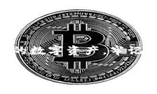 在使用TPWallet（一个流行的加密钱包应用）管理您的加密货币资产时，了解如何导出密钥非常重要。密钥导出不仅可以帮助您备份账户，还可以让您在其他设备或者应用中访问您的资金。接下来，我将详细介绍如何安全地导出TPWallet密钥，确保您能够高效无误地进行操作。

1. 打开TPWallet应用
首先，确保您的TPWallet应用已经安装并正常运行。启动应用后，您需要用您当前的账户登录。如果您已经设置了PIN码或生物识别，确保输入正确以进入您的账户。

2. 访问账户设置
在主界面，找到并点击“我的钱包”或“设置”菜单。这通常位于底部导航栏或者侧边菜单中。点击后，您会看到与账户相关的选项，包括安全设置、导出密钥等。

3. 查找密钥导出选项
在设置菜单中，寻找“导出密钥”或“备份钱包”选项。这一选项可能位于“安全”或“账户”分类下。点击这个选项，系统通常会提示您确认身份（例如，输入密码或PIN码）。

4. 选择导出格式
TPWallet允许用户选择不同的密钥导出格式，这可能包括私钥、助记词等。您可以选择适合您需求的格式。如果您选择导出私钥，请务必注意安全性，因为私钥是您访问钱包的唯一凭证。

5. 导出并保存密钥
一旦选择了合适的导出格式，系统会生成并显示密钥信息。务必仔细核对并确保信息无误。此时，您可以将密钥复制到剪贴板，或选择将其保存到安全位置，例如安全的文件管理器或加密的文档中。切勿将密钥存储在公共或者不安全的地方。

6. 安全存储密钥
在导出密钥后，您需要采取额外的安全措施，确保其不会被他人访问或滥用。可以考虑打印出密钥，并将其放置在安全的地方，或者使用加密的文件夹存储在云端。此外，定期检查并更新您的安全设置也是个不错的选择。

7. 验证密钥的有效性
为了确保导出的密钥能够正常使用，您可以尝试在另一台设备或钱包应用中导入该密钥。确保在导入时遵循相关步骤，以避免任何错误。如果在导入过程中遇到问题，请仔细核对导出时的信息是否正确。

8. 注意事项
导出密钥时，有几点需要警惕：
ul
    li不要在公共网络或不安全的设备上进行密钥导出。/li
    li务必保护您的私人信息，不向任何人泄露您的密钥。/li
    li定期备份您的钱包，以防止意外数据丢失。/li
/ul

总结
导出TPWallet密钥的过程虽然简单，但安全性是重中之重。通过遵循上述步骤，您可以高效地备份您的钱包，确保在需要时可以轻松访问您的数字资产。牢记安全存储的最佳实践，能够帮助您保护自己的投资，避免不必要的损失。希望本文能够为您提供实用的帮助，让您的加密货币管理更加顺利。

如您有进一步的问题，欢迎随时提出...